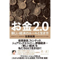 お金2.0 新しい経済のルールと生き方 (NewsPicks Book)