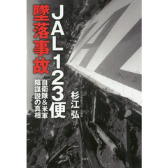 ＪＡＬ１２３便墜落事故　自衛隊＆米軍陰謀説の真相
