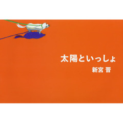 太陽といっしょ