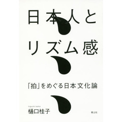 日本人とリズム感　「拍」をめぐる日本文化論