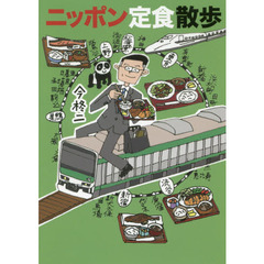 ニッポン定食散歩