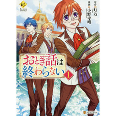 おとぎ話は終わらない　１