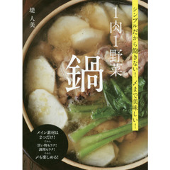 1肉1野菜 鍋 シンプルだから飽きない! 〆まで美味しい!