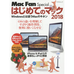はじめてのマック2018 ~Windowsとは違うMacのキホン~ (Mac Fan Special)　ＯＳの違いを理解してすばやく操作習得、便利に使いこなせる！