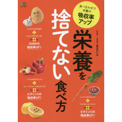 栄養を捨てない食べ方 (エイムック)