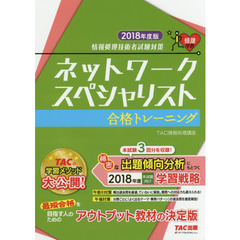 ネットワークスペシャリスト合格トレーニング　２０１８年度版
