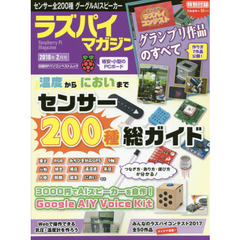 ラズパイマガジン　２０１８年２月号　センサー２００種つなぎ方・選び方Ｇｏｏｇｌｅ　ＡＩスピーカー自作
