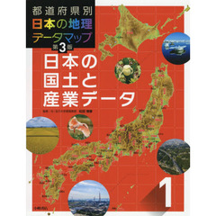 都道府県別日本の地理データマップ　１　第３版　日本の国土と産業データ