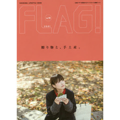ＦＬＡＧ！　広島の“今”を発信するライフスタイル情報ブック　Ｖｏｌ．１０　贈り物と、手土産。