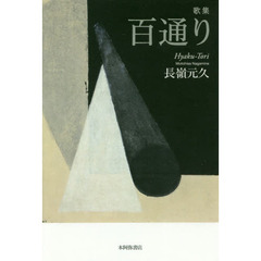百通り　歌集
