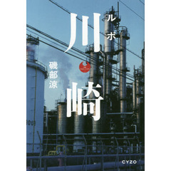 ルポ川崎