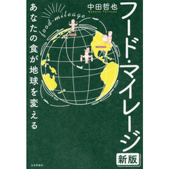 フード・マイレージ　あなたの食が地球を変える　新版