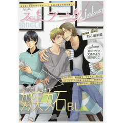 別冊ストラーダｊｅａｌｏｕｓｙ嫉妬ＢＬ
