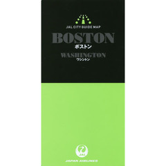 ボストン／ワシントン　第２版