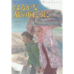 はるかな旅の向こうに