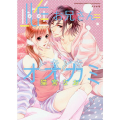 雌お兄さん＝ときどきオオカミ