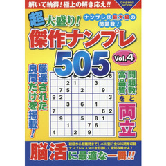 超大盛り！傑作ナンプレ５０５　Ｖｏｌ．４