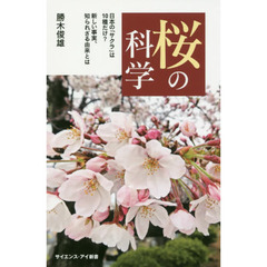 桜の科学　日本の「サクラ」は１０種だけ？新しい事実、知られざる由来とは
