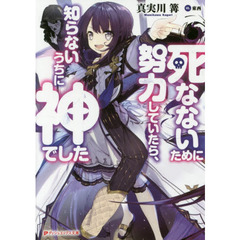 死なないために努力していたら、知らないうちに神でした