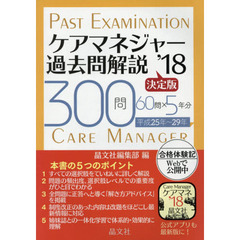 ケアマネジャー過去問解説決定版　３００問６０問×５年分平成２５年～２９年　’１８