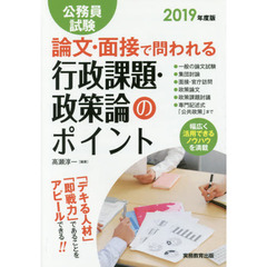 公務員試験論文・面接で問われる行政課題・政策論のポイント　「デキる人材」「即戦力」であることをアピールできる！！　２０１９年度版