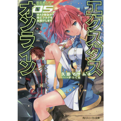 エクスタス・オンライン　０５　ＭＡＤ動画が死亡フラグをお届けします