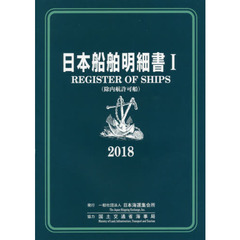 日本船舶明細書　除内航許可船　２０１８年版１