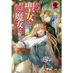かつて聖女と呼ばれた魔女は、