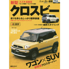 スズキクロスビー　＋ワゴン×ＳＵＶ新感覚クロスオーバー