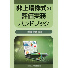 非上場株式の評価実務ハンドブック