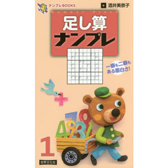 足し算ナンプレ　１