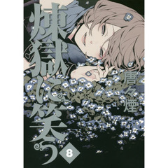 煉獄に笑う　　　８