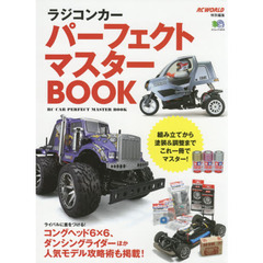 ラジコンカーパーフェクトマスターＢＯＯＫ