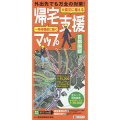 大震災に備える帰宅支援マップ　首都圏版　９版