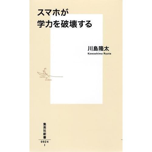 影響力の力学　2014年の初版本 スマホが学力を破壊する 通販｜セブンネットショッピング