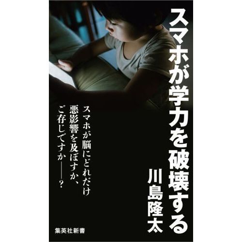 スマホが学力を破壊する 通販｜セブンネットショッピング