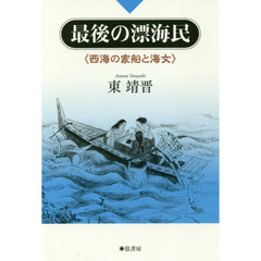 最後の漂海民　西海の家船と海女