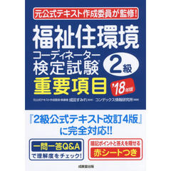 福祉住環境コーディネーター検定試験２級重要項目　’１８年版