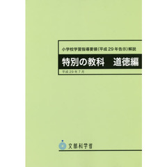 小学校学習指導要領〈平成２９年告示〉解説　特別の教科道徳編