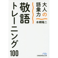 大人の語彙力 敬語トレーニング100 (日経ビジネス人文庫)