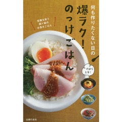 爆ラク! のっけごはん