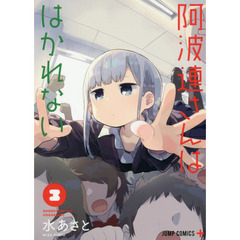 阿波連さんははかれない　３