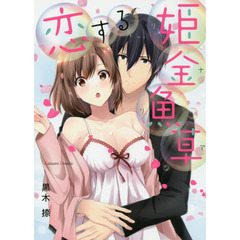 恋する姫金魚草