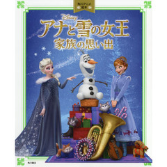 角川アニメ絵本 アナと雪の女王/家族の思い出