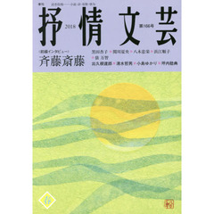 抒情文芸　第１６６号　前線インタビュー＝斉藤斎藤●精鋭選者＝出久根達郎・清水哲男・小島ゆかり・坪内稔典