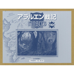 アラルエン戦記　１０巻セット