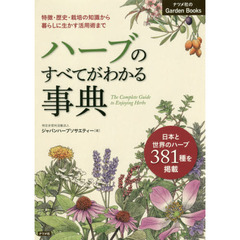 ハーブのすべてがわかる事典　特徴・歴史・栽培の知識から暮らしに生かす活用術まで　日本と世界のハーブ３８１種を掲載