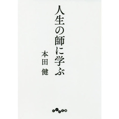 人生の師に学ぶ