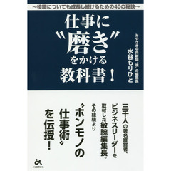 仕事に“磨き"をかける教科書!