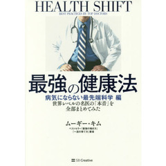最強の健康法 世界レベルの名医の「本音」を全部まとめてみた【病気にならない最先端科学編】